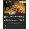 BiSTRO ViNOがシャンパンと楽しむ「大人のバーガーセット」を販売！