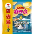 鳴門のうず塩使用！徳島の味『ポテトチップス 鯛だし香る鳴門のうず塩味』が登場