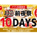 会計20%OFF！かっぱ寿司が「超創業祭」に先立ち「超前夜祭10days」を開催