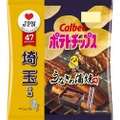 炭火焼の香ばしさと江戸から続く伝統の味わいを再現！埼玉の味『ポテトチップス うなぎの蒲焼味』発売