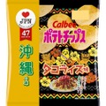 沖縄県のご当地グルメの味を再現！沖縄の味『ポテトチップス タコライス味』発売