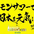 オンラインレモンサワーフェスティバルも開催！宝酒造が「レモンサワーで日本を元気に！」プロジェクト始動