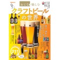 ムック本「おとなが愉しむ　クラフトビールの世界」が店舗限定発売！