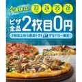 7/23（木・祝）～26（日）の4日間限定！ドミノ・ピザ「デリバリー限定2枚目0円」スタート！