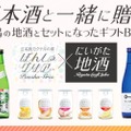 日本酒カクテル「ぽんしゅグリア x にいがた地酒」ギフトBOX発売！