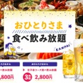 「鶏のジョージ」「豊後高田どり酒場」が1名からOKな食べ飲み放題2,800円を実施！