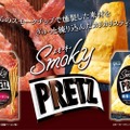 プリッツから新シリーズ登場！夜の自分時間をハッピーエンディングに彩る「Smoky PRETZ（スモーキープリッツ）」発売