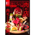仙台の肉名店を大集結させた本！「おいしい肉の店　仙台版」発売