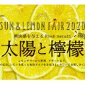 レモンサワー好き必見！「AKASAKA good 2020 SUMMER –太陽と檸檬」開催