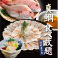 1時間1,000円「真鯛の食べ放題」！東京コトブキや咲くらで限定開催