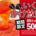 衝撃の60分500円勝負！「いくらかけ放題」イベントがティーケーエス直営店にて開催