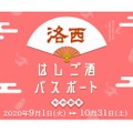 洛西地区の飲食店をお得に楽しめる「洛西はしご酒パスポート」販売！