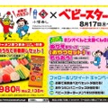 限定セット登場！「小僧寿し」×「ベビースター」コラボキャンペーン開催