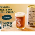 「HOPPIN’ GARAGE」から「ただいま！ビター」が発売！