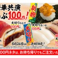 目玉商品は「天然うに」！スシロー人気ネタが100円のフェア開催