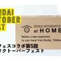 ビアフェス第5弾「仙台オクトーバーフェスト コラボセット」が販売！
