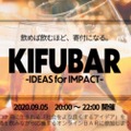ビールを飲んで寄付！「KIFUBAR-IDEAS for IMPACT-in FRJ2020」開催