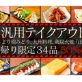 本格的な九州料理が50%OFF！モンテローザ「テイクアウトキャンペーン」開催