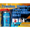 「ザ・プレミアム・モルツ」を買えばもれなく観れる！「The Premium Musicキャンペーン」生配信ライブ