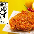 味覚の秋にピッタリな「香るゆず七味チキン」がKFCで数量限定販売！