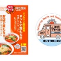 シメにぴったり！太陽のトマト麺オンラインショップから「太陽のラーメン」全4種が販売