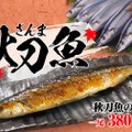 高騰中のサンマを安値で楽しむ！モンテローザが「秋刀魚（サンマ）の塩焼き」を一尾380円で販売！