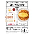 一流レストランの味を再現！『おうちで一流レストランの味になるロジカル洋食』発売