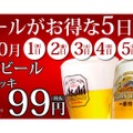 生ビール99円！「ビールがお得な5日間」が