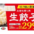 中華料理店れんげ食堂Toshu・中華東秀が「生餃子」を15個入299円で販売！