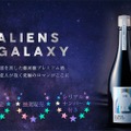 宇宙を旅した酵母と酒米で醸した日本酒！「ALIENS GALAXY 2020」数量限定販売
