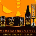 超人気クラフトビール 「Stone Enjoy By 10.31.20 IPA」が先行発売！