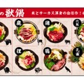 8種類のジビエ肉（野生鳥獣肉）を使用した秋冬限定メニュー“獣鍋”が「米とサーカス」にて販売！