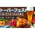 ビールのおつまみが最大30%オフ！自宅で楽しむ「オクトーバーフェスト」が気になる