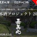 「嘉美心酒造」が東京農業大学と共にクラウドファンディングを実施