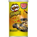 自販機限定フレーバー！プリングルズ「バターしょうゆ味」発売