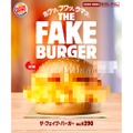 史上初！正体不明のバーガー「ザ・フェイク・バーガー」新発売