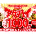 唐揚げ食べ放題＆ドリンク飲み放題が1,000円！「アゲハイ」キャンペーン開催