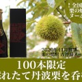 100本限定！兵庫・丹波の酒蔵「小鼓」栗の焼酎ヌーボーを発売
