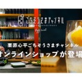 「ごちそうさまチャンネル Officialオンラインショップ」オープン！