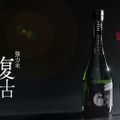 復古30周年記念酒！「転強力」(まろばしごうりき)発売