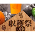ベアードブルーイングが「ベアードビール収穫祭 Harvest Fest 2020」開催！