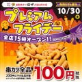 串カツほぼ全品100円！串カツ田中が10月末にプレミアムフライデー企画開催