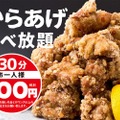 破格の30分100円！「北の家族 川崎ソリッドスクエア店」にて“からあげ食べ放題”がスタート