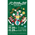 “日本一長い”パンイベント！？「パンタスティック!!2020 WINTER＠オリナス錦糸町」開催