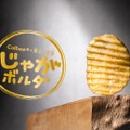 進化系ポテトチップス「Calbee＋×東京ばな奈 じゃがボルダ」登場！