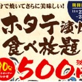 500円で楽しめる！北海道産「ホタテの濱焼食べ放題」が