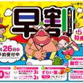 最大5つの特典が貰える！モンテローザが「早割宴会」の予約受付開始