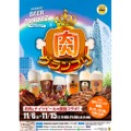 本格的な肉×ドイツビール！「肉グランプリ with BEER MARKET」開催