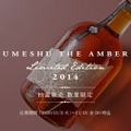 「UMESHU THE AMBER Limited Edition 2014」が数量限定で抽選販売！