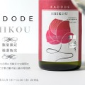 新年の門出に相応しい純米大吟醸酒「門出至幸 -SHIKOU-」が抽選販売！